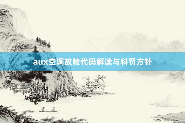aux空调故障代码解读与科罚方针