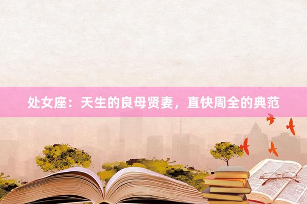 处女座：天生的良母贤妻，直快周全的典范