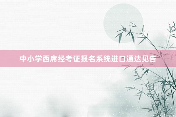 中小学西席经考证报名系统进口通达见告