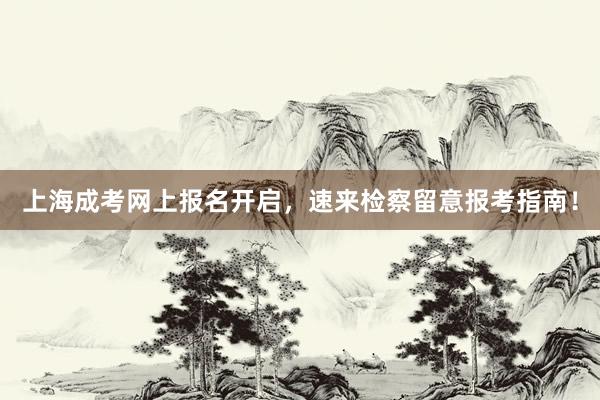 上海成考网上报名开启，速来检察留意报考指南！