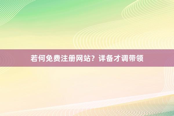 若何免费注册网站？详备才调带领