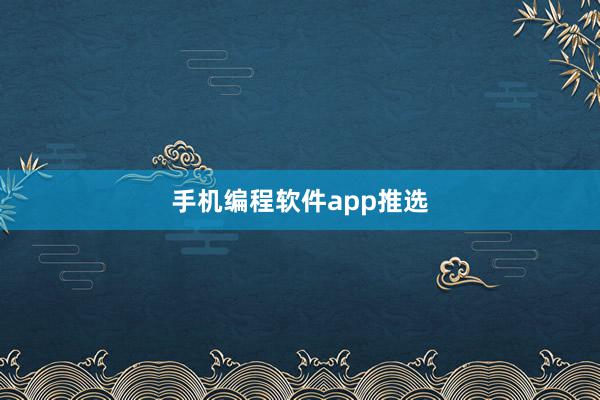手机编程软件app推选