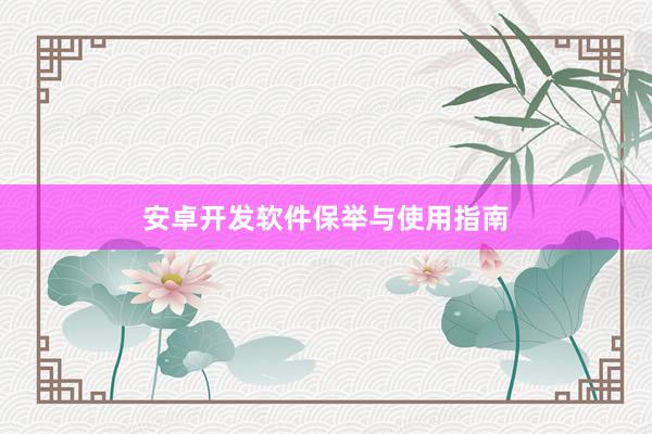安卓开发软件保举与使用指南