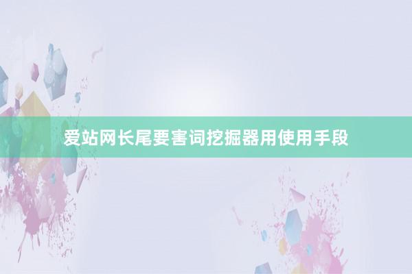 爱站网长尾要害词挖掘器用使用手段
