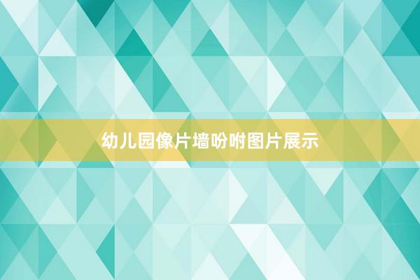 幼儿园像片墙吩咐图片展示