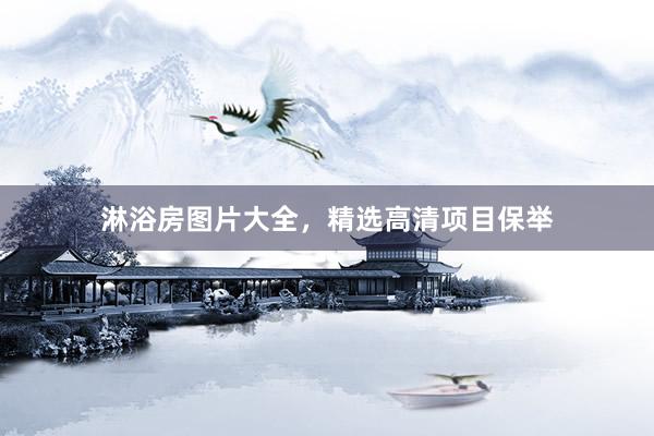 淋浴房图片大全，精选高清项目保举